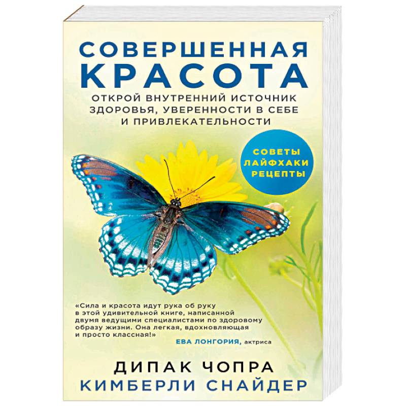Совершенная красота. Открой внутренний источник здоровья, уверенности в себе и привлекательности