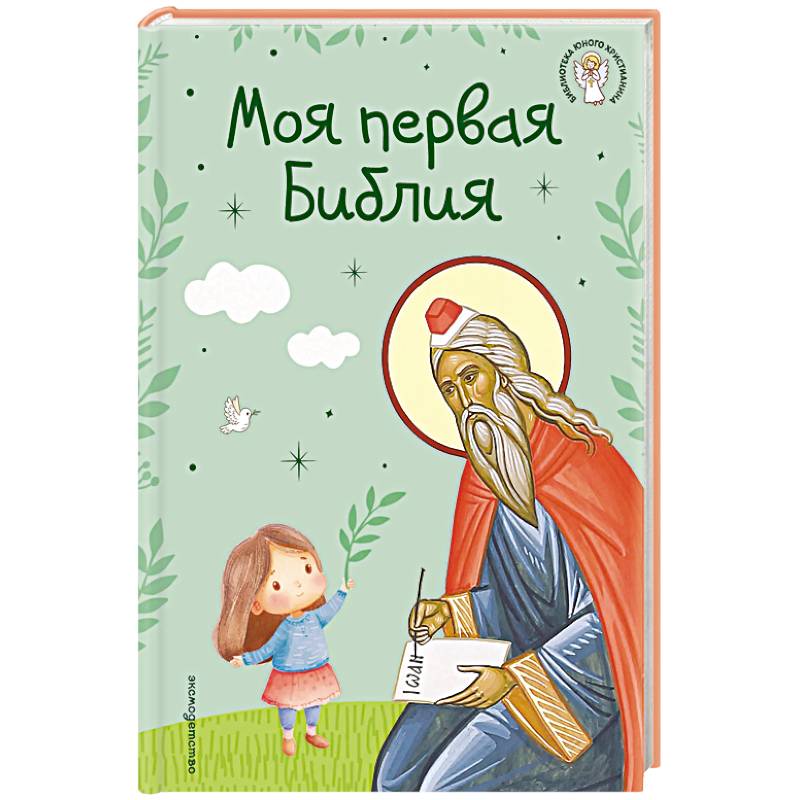 Моя первая Библия