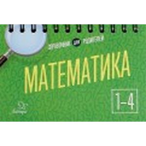 Математика 1-4 класс