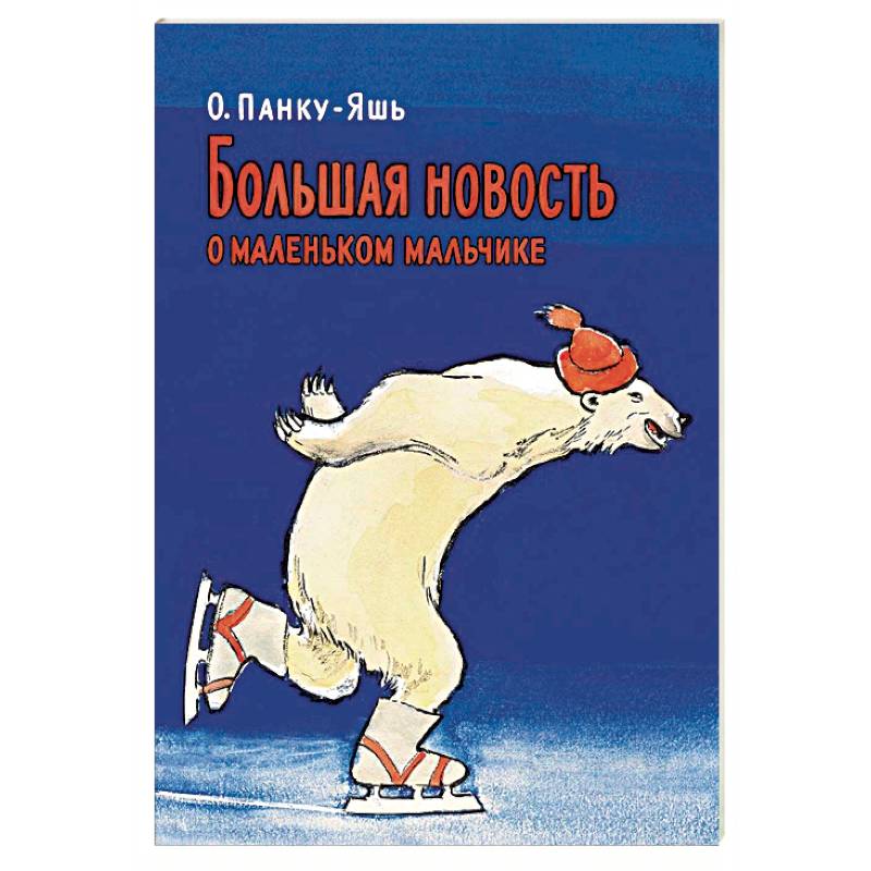 Большая новость о маленьком мальчике