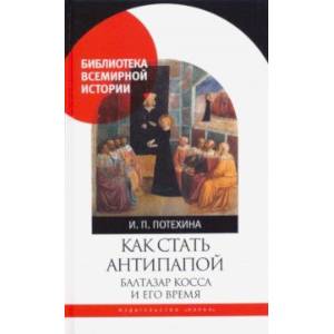 Как стать антипапой. Балтазар Косса и его время