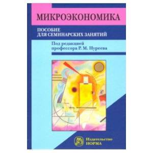 Микроэкономика. Пособие для семинарских занятий