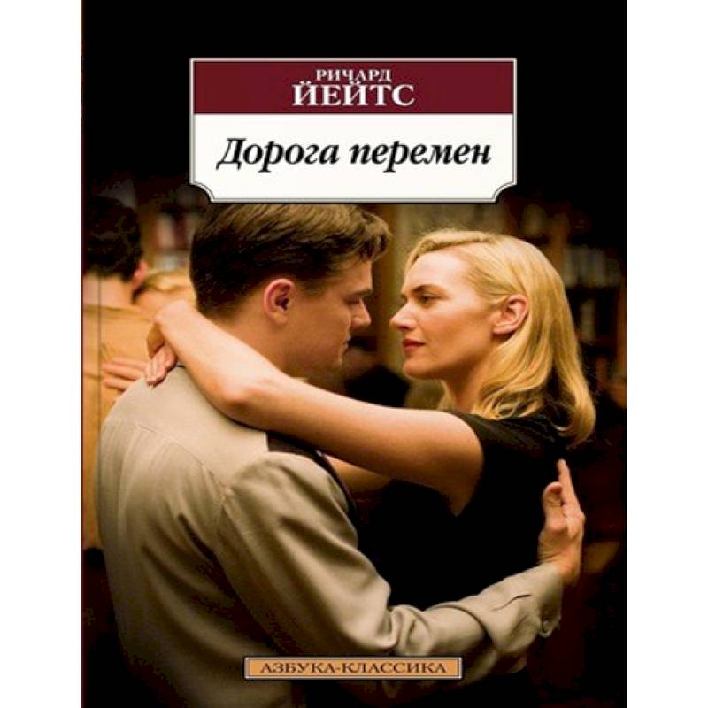 Дорога перемен