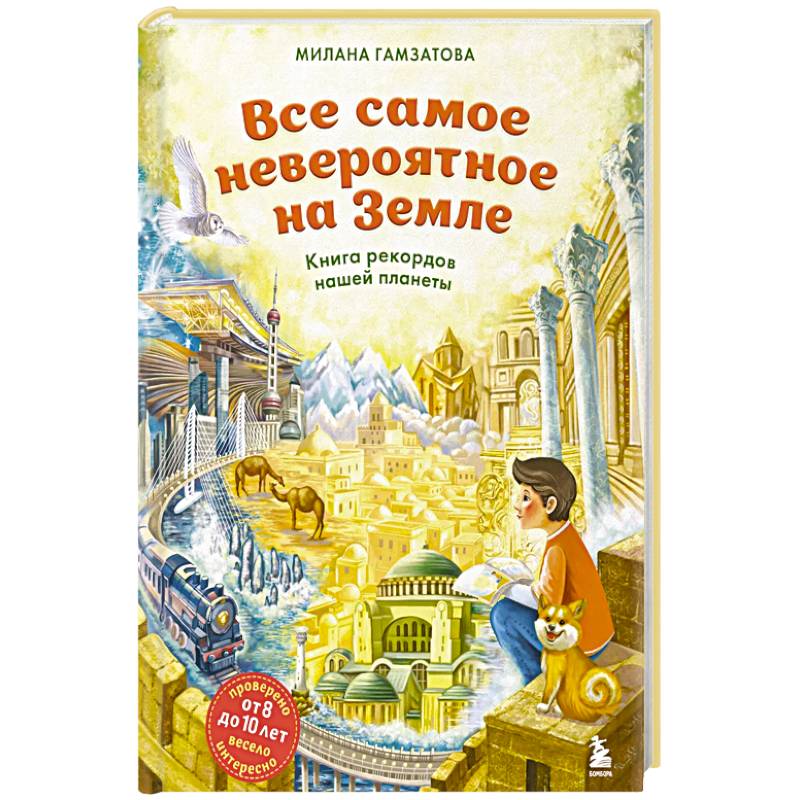 Все самое невероятное на Земле. Книга рекордов нашей планеты (от 8 до 10 лет)