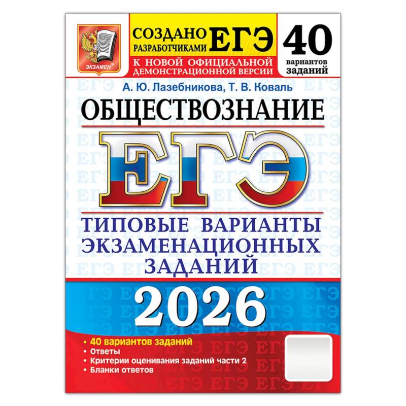 ЕГЭ 2026. Обществознание. 40 вариантов. Типовые варианты экзаменационных заданий