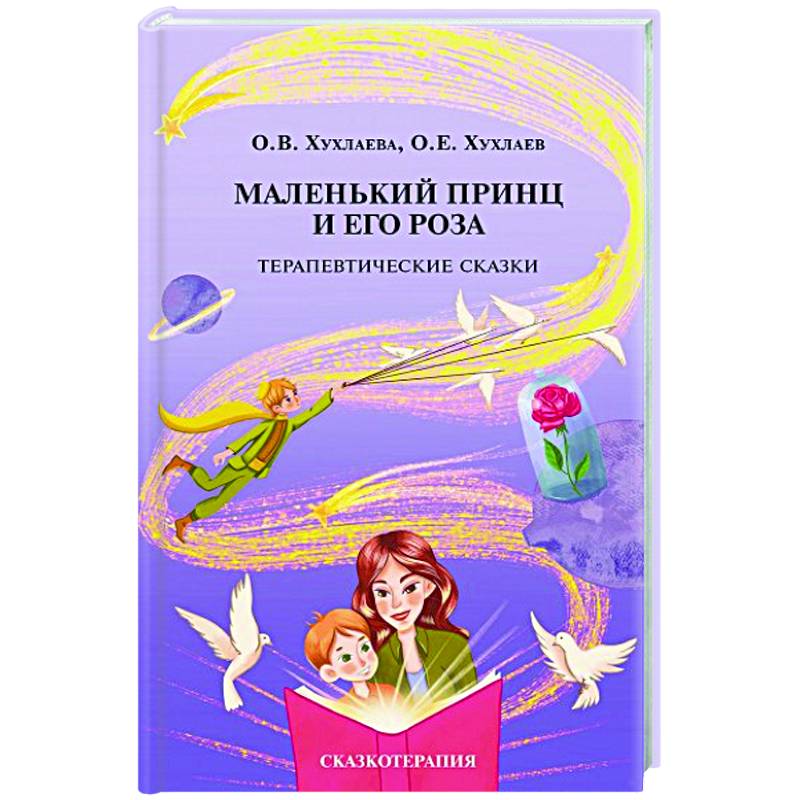 Маленький принц и его роза. Терапевтические сказки