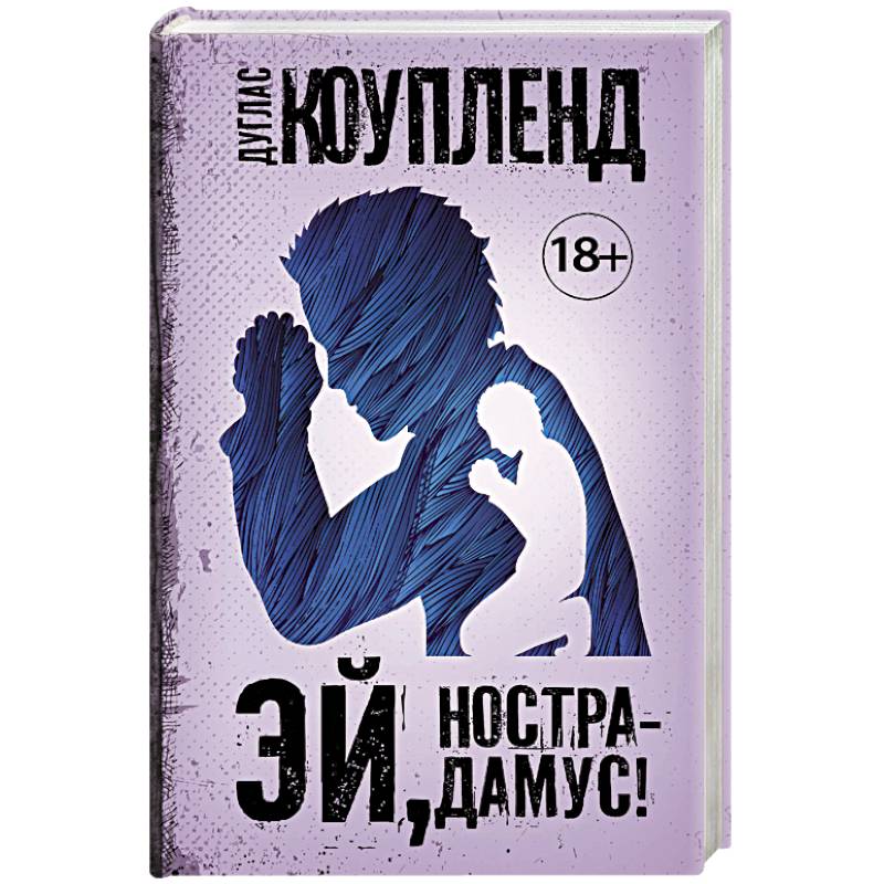Эй, Нострадамус!