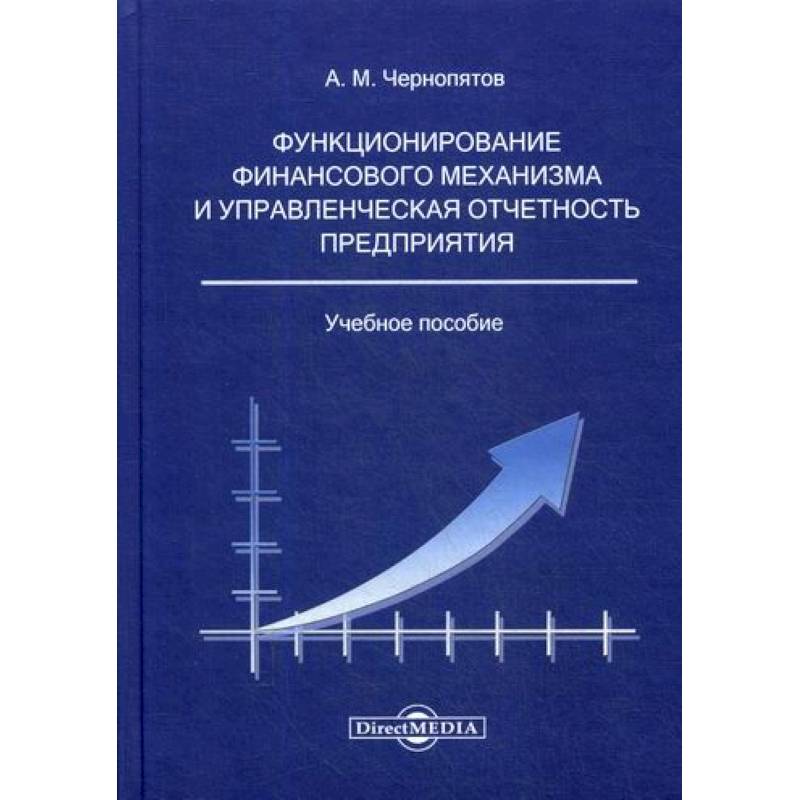 Функционирование финансового механизма и управленческая отчетность предприятия