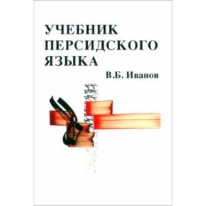 Учебник персидского языка Учебник персидского языка