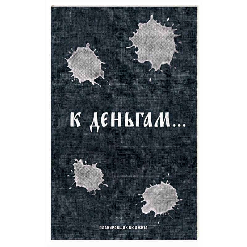 К деньгам. Планировщик бюджета