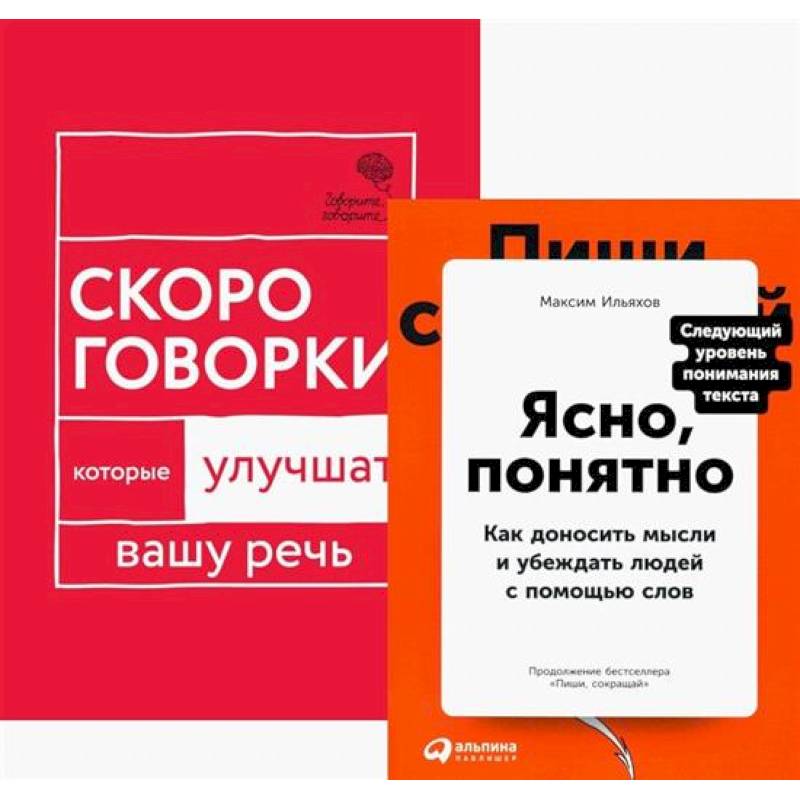 Говорите идеально. Система в двух книгах. (комплект из 2-х книг)