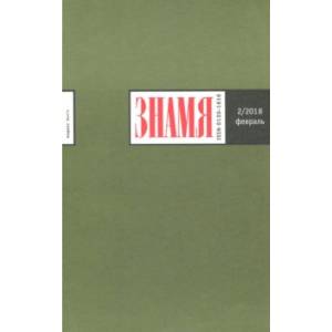 Журнал 'Знамя' № 2. 2018
