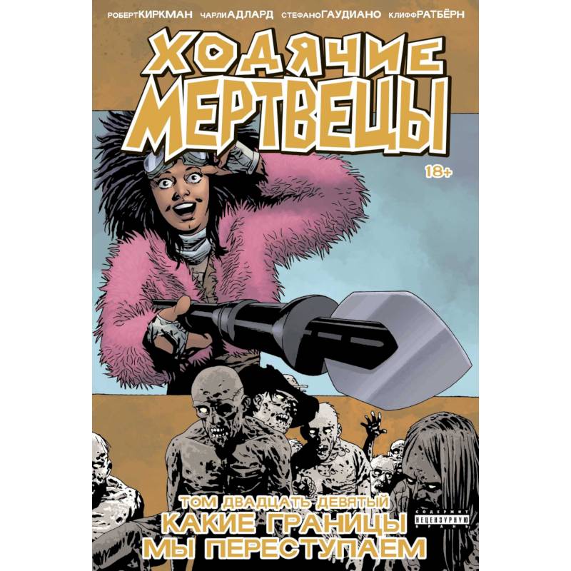 Ходячие мертвецы. Том 29. Какие границы мы переступаем