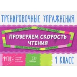 Проверяем скорость чтения. 1 класс. ФГОС