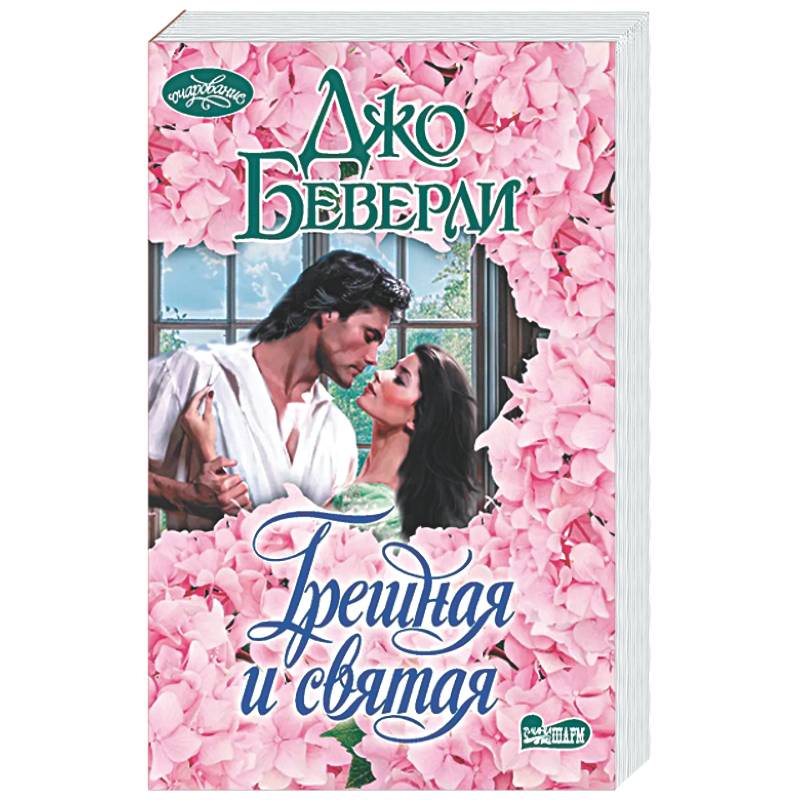 Грешная и святая