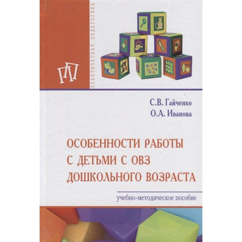 Особенности работы с детьми с ОВЗ дошкольного возраста. Учебно-методическое пособие