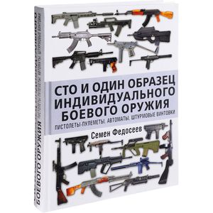 Сто и один образец индивидуального боевого оружия. Пистолеты-пулеметы, автоматы, штурмовые винтовки