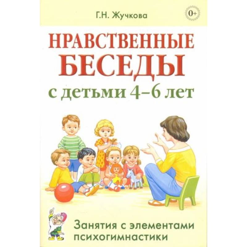 Нравственные беседы с детьми 4-6 лет. Занятия с элементами психогимнастики: практическое пособие для психологов, воспитателей, педагогов