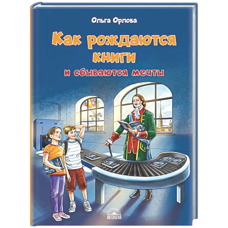 Как рождаются книги и сбываются мечты