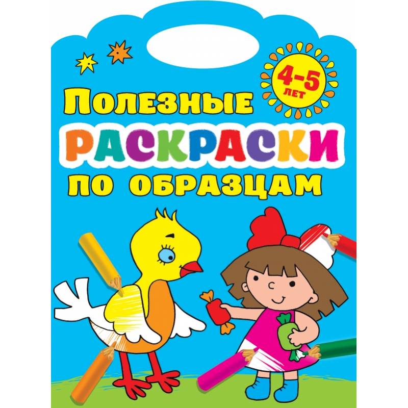 Полезные раскраски по образцам 4-5 лет