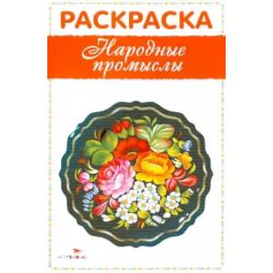 Раскраска 'Народные промыслы'