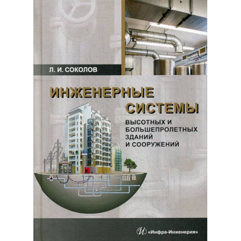 Инженерные системы высотных и большепролетных зданий и сооружений