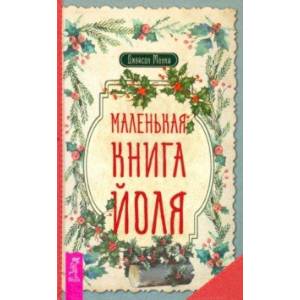 Маленькая книга Йоля