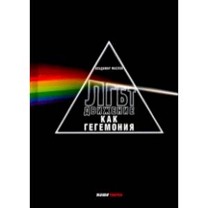 ЛГБТ - движение как гегемония