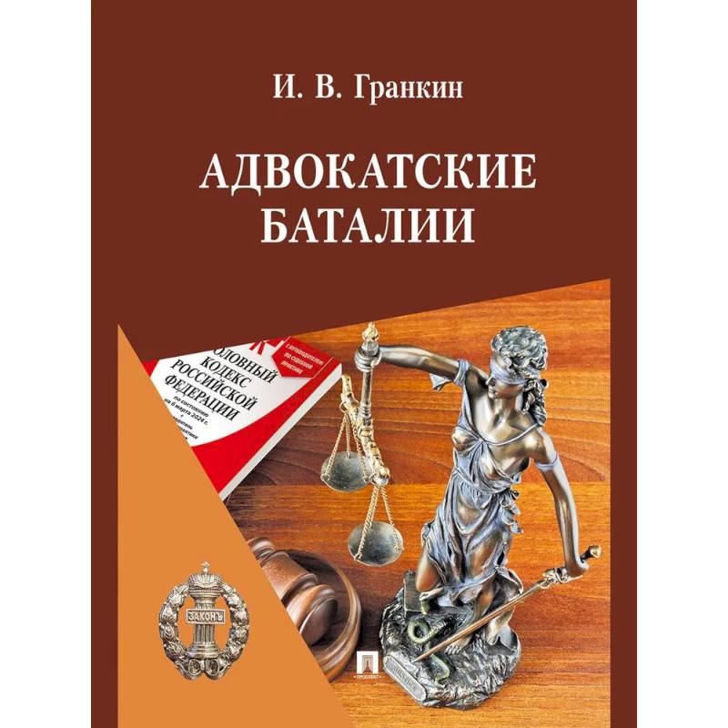 Адвокатские баталии