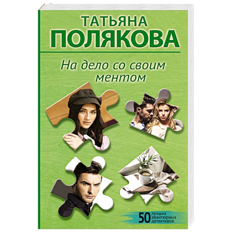 На дело со своим ментом