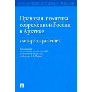 Правовая политика современной России в Арктике. Словарь-справочник