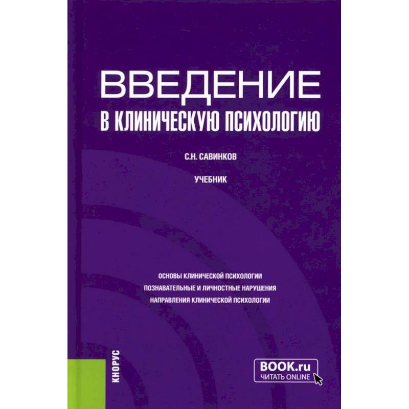 Введение в клиническую психологию: Учебник