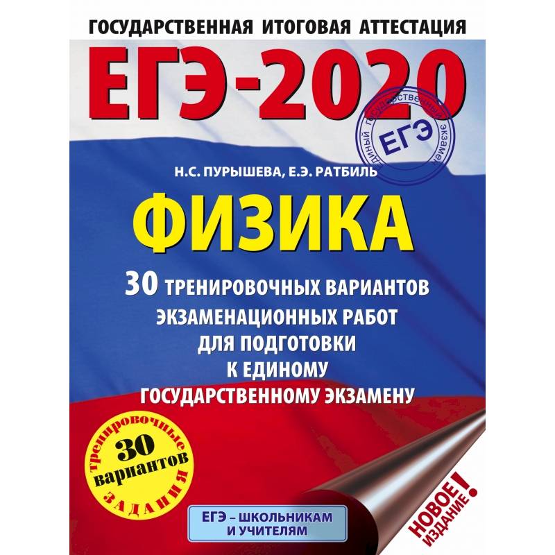 ЕГЭ-2020. Физика 30 тренировочных вариантов экзаменационных работ для подготовки к единому государственному экзамену