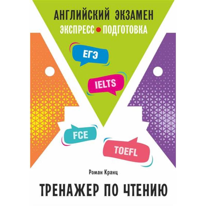 Английский экзамен. Тренажер по чтению Английский экзамен. Тренажер по чтению