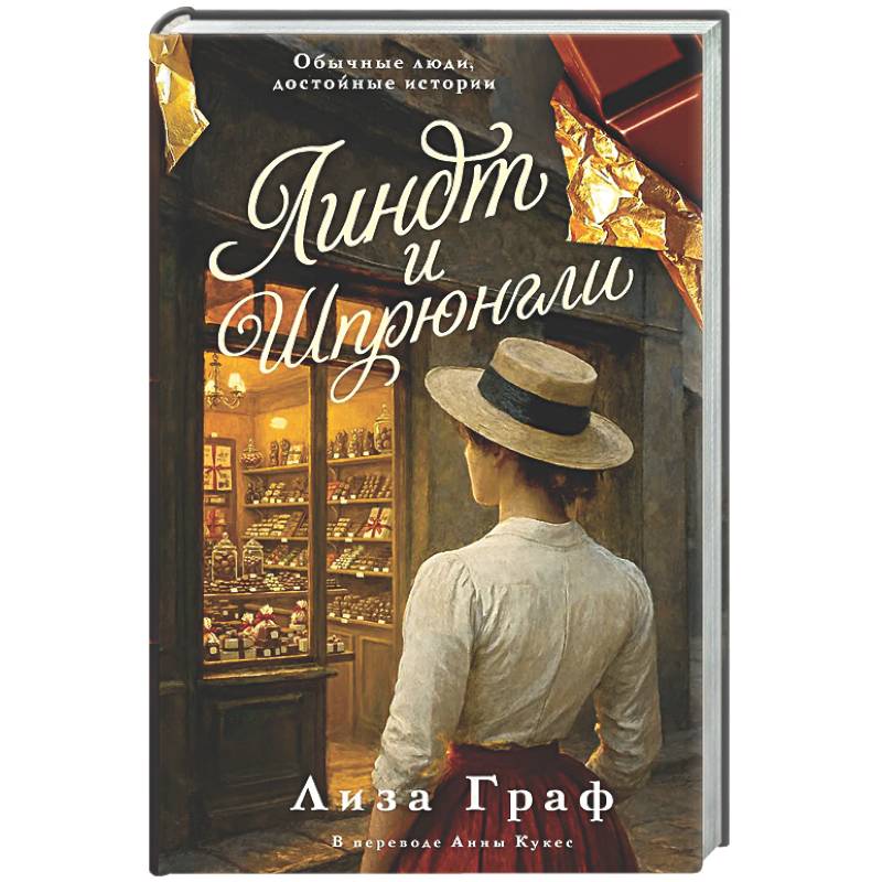 Линдт и Шпрюнгли