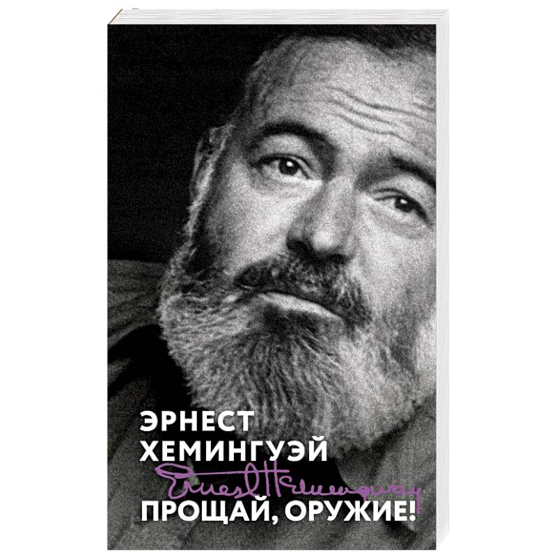 Прощай, оружие!