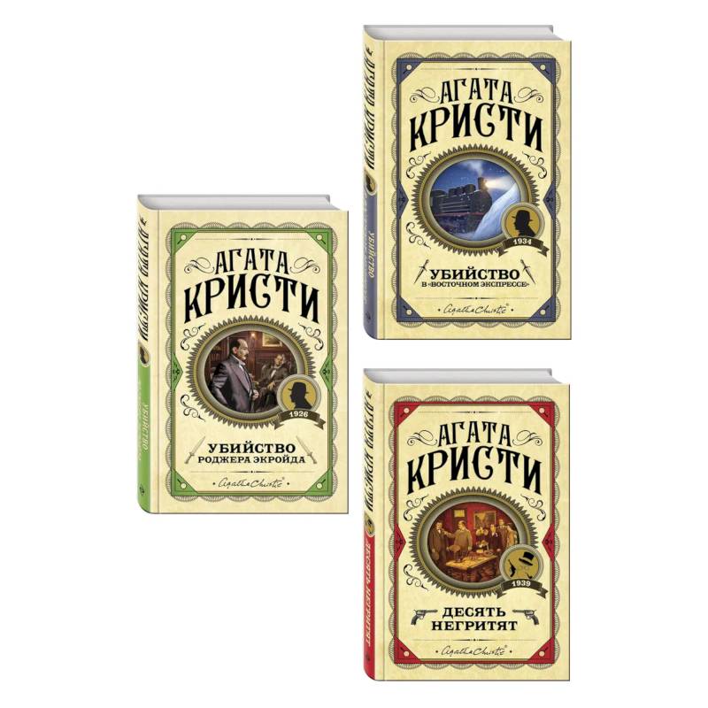 Комплект из 3 книг (Десять негритят. Убийство Роджера Экройда. Убийство в 'Восточном экспрессе')