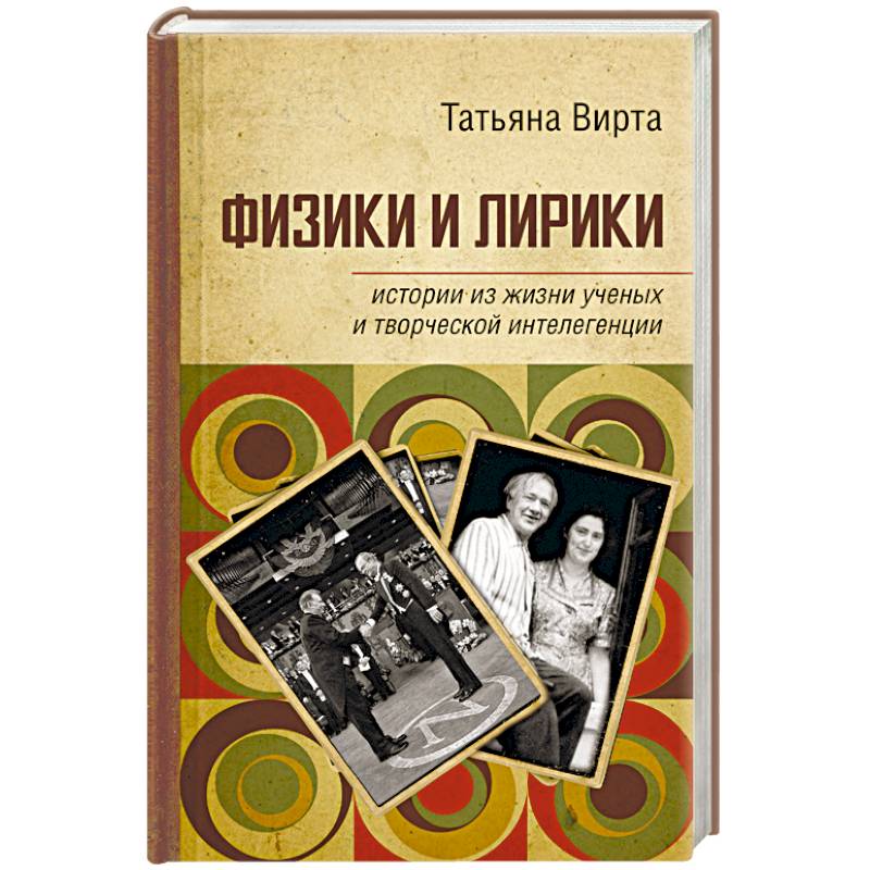 Физики и лирики. Истории из жизни ученых и творческой интеллигенции