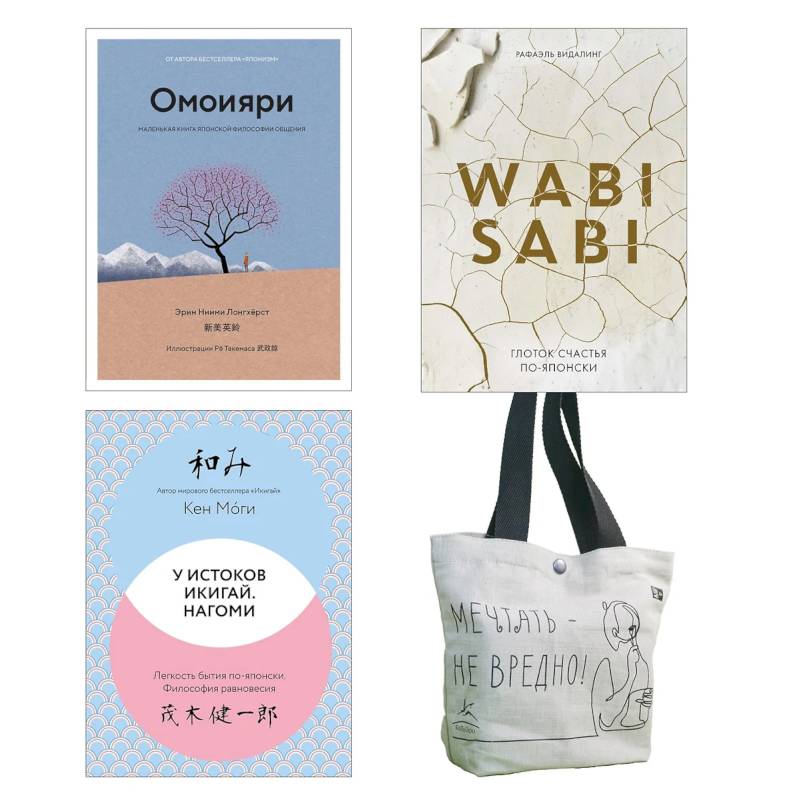 Глоток счастья по-японски. Комплект из 3-х книг с шоппером