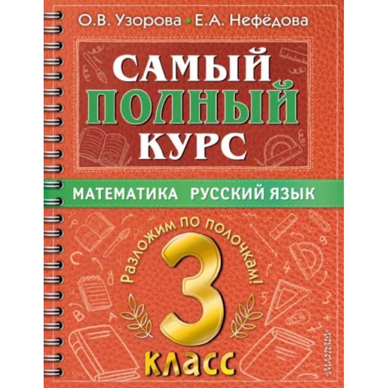 Самый полный курс. 3 класс. Математика. Русский язык