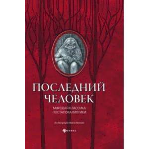 Последний человек. Мировая классика постапокалиптики