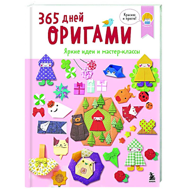 365 дней ОРИГАМИ. Яркие идеи и мастер-классы
