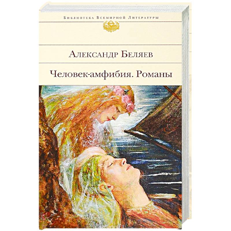Человек-амфибия. Романы