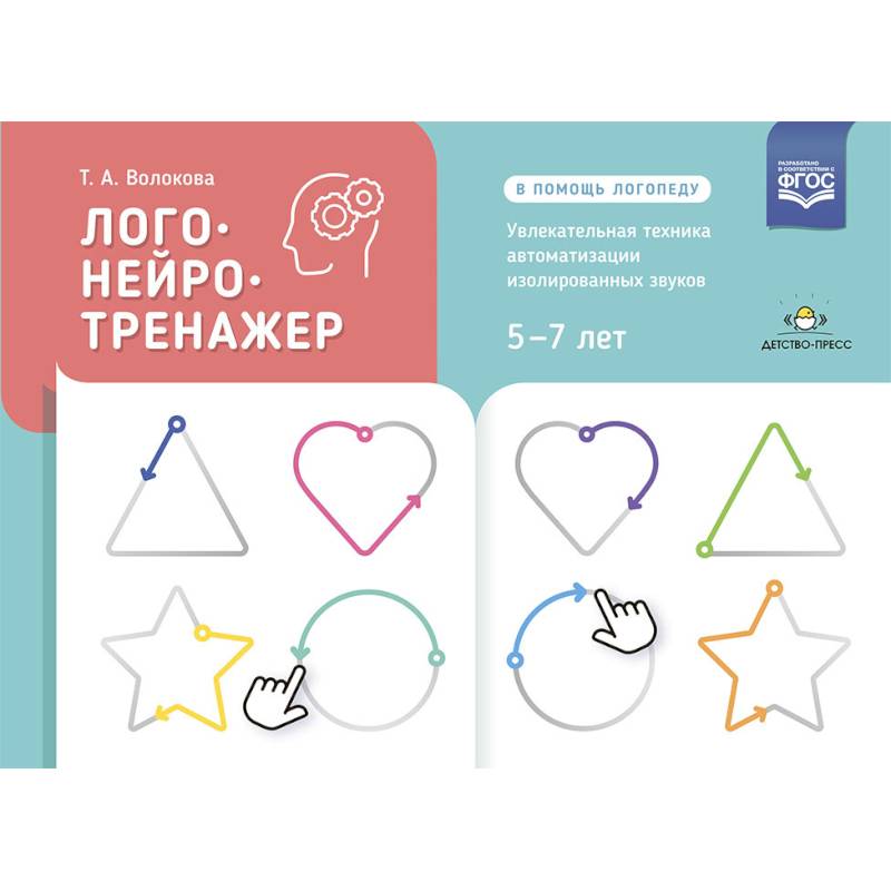 Логонейротренажер. Увлекательная техника автоматизации изолированных звуков. 5-7 лет