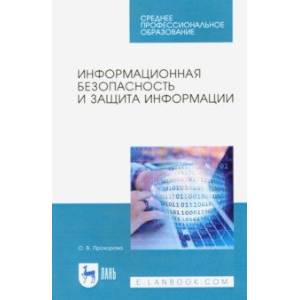 Информационная безопасность и защита информации. Учебник для СПО
