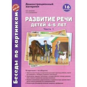 Беседы по картинкам. Развитие речи детей 4-5 лет. Часть 1. 16 рисунков формата А4 с текстом