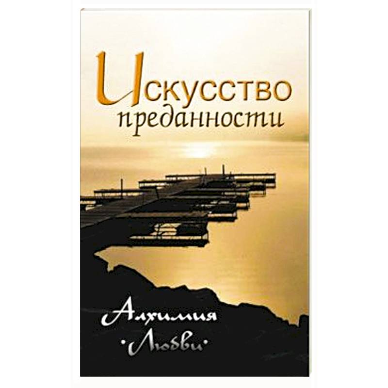 Искусство преданности. Алхимия любви