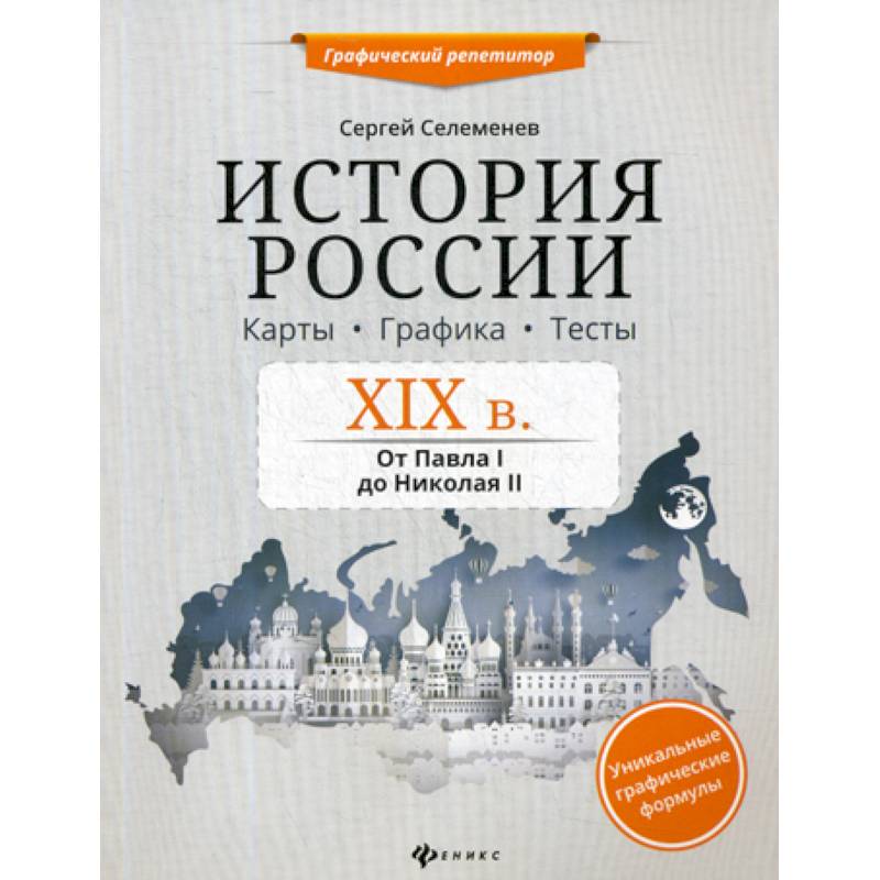 История России. XIX в. Карты. Графика. Тесты: от Павла I до Николая II