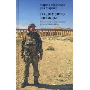 В одну реку дважды. Повесть