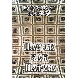 Париж как Париж